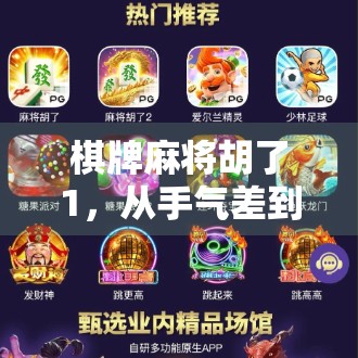 棋牌麻将胡了1,从手气差到稳赢局,我如何用这1个技巧逆袭全场? 棋牌麻将胡了1,从手气差到稳赢局,我如何用这1个技巧逆袭全场?