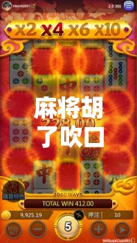 麻将胡了吹口哨？这不只是习惯，更是中国人的情绪仪式感