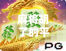 麻将胡了的平台，从娱乐到社交，一场全民热战背后的数字革命