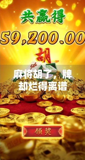 麻将胡了，牌却烂得离谱？别急，这可能是你赢的秘诀！