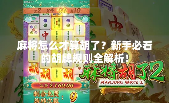 麻将怎么才算胡了?新手必看的胡牌规则全解析! 麻将怎么才算胡了?新手必看的胡牌规则全解析!