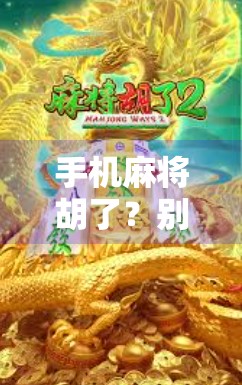 手机麻将胡了？别让快乐变成焦虑！