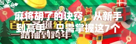 麻将胡了的诀窍,从新手到高手,只需掌握这7个核心策略! 麻将胡了的诀窍,从新手到高手,只需掌握这7个核心策略!