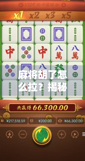 麻将胡了怎么拉?揭秘高手背后的拉人玄机,新手必看!