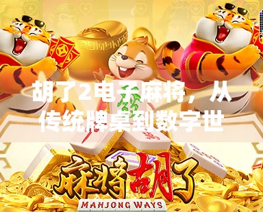 胡了2电子麻将,从传统牌桌到数字世界的沉浸式博弈 胡了2电子麻将,从传统牌桌到数字世界的沉浸式博弈