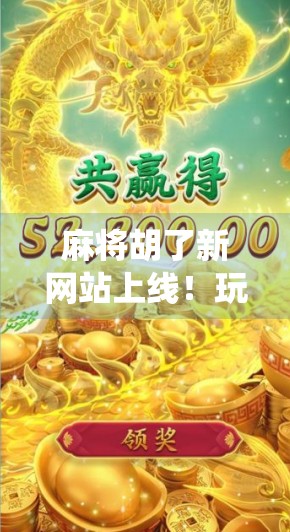 麻将胡了新网站上线!玩家狂欢背后,是传统游戏的数字重生? 麻将胡了新网站上线!玩家狂欢背后,是传统游戏的数字重生?