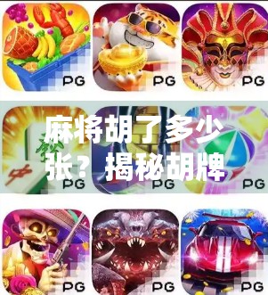 麻将胡了多少张?揭秘胡牌背后的数学与心理博弈 麻将胡了多少张?揭秘胡牌背后的数学与心理博弈