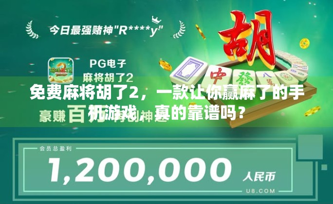 免费麻将胡了2,一款让你赢麻了的手机游戏,真的靠谱吗? 免费麻将胡了2,一款让你赢麻了的手机游戏,真的靠谱吗?