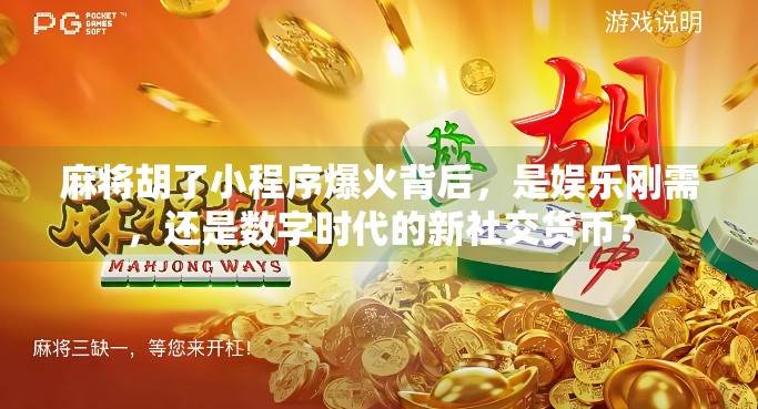 麻将胡了小程序爆火背后，是娱乐刚需，还是数字时代的新社交货币？