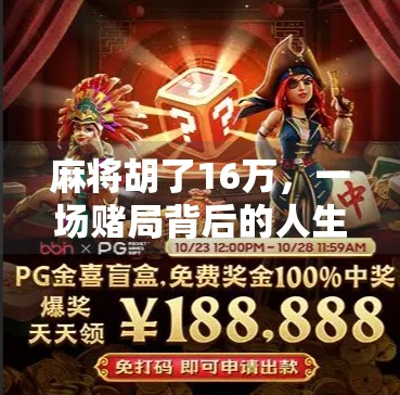 麻将胡了16万,一场赌局背后的人生牌局 麻将胡了16万,一场赌局背后的人生牌局