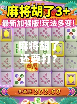 麻将胡了还要打?别急着收手,这局最后一张牌才是真·高手博弈! 麻将胡了还要打?别急着收手,这局最后一张牌才是真·高手博弈!