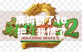 麻将胡了10把,我悟了人生三大真相,赢不是目的,输才是成长