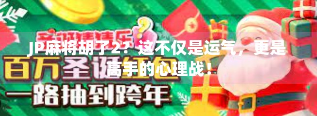 JP麻将胡了2?这不仅是运气,更是高手的心理战! JP麻将胡了2?这不仅是运气,更是高手的心理战!
