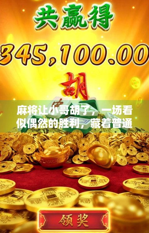麻将让小哥胡了，一场看似偶然的胜利，藏着普通人逆袭的密码