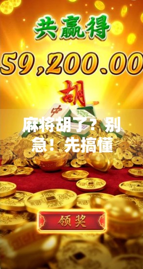 麻将胡了?别急!先搞懂这5个关键玩法,新手也能秒变高手! 麻将胡了?别急!先搞懂这5个关键玩法,新手也能秒变高手!