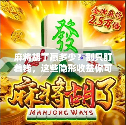 麻将胡了赢多少?别只盯着钱,这些隐形收益你可能根本没注意到!