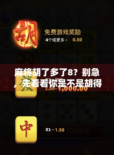 麻将胡了多了8?别急,先看看你是不是胡得太快了! 麻将胡了多了8?别急,先看看你是不是胡得太快了!