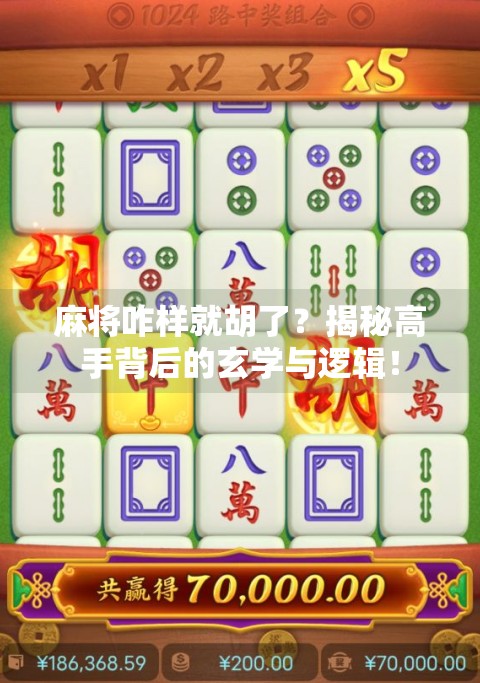 麻将咋样就胡了?揭秘高手背后的玄学与逻辑! 麻将咋样就胡了?揭秘高手背后的玄学与逻辑!