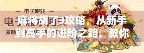 麻将胡了3攻略,从新手到高手的进阶之路,教你轻松赢牌不翻车! 麻将胡了3攻略,从新手到高手的进阶之路,教你轻松赢牌不翻车!
