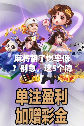 麻将胡了爆率低?别急,这5个隐藏技巧让你翻盘逆袭! 麻将胡了爆率低?别急,这5个隐藏技巧让你翻盘逆袭!