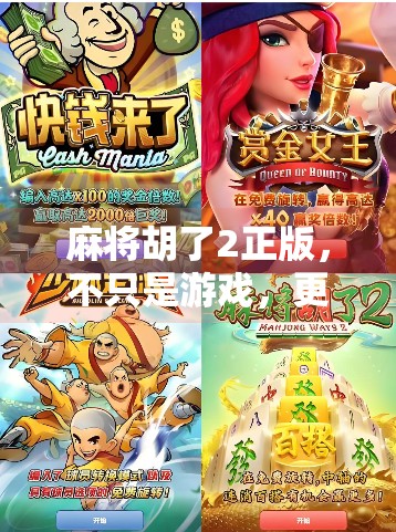 麻将胡了2正版,不只是游戏,更是中国式社交的数字缩影 麻将胡了2正版,不只是游戏,更是中国式社交的数字缩影
