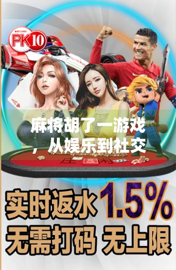 麻将胡了一游戏，从娱乐到社交，一场全民热捧的数字牌局风暴