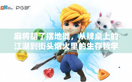 麻将胡了摆地摊,从牌桌上的江湖到街头烟火里的生存哲学 麻将胡了摆地摊,从牌桌上的江湖到街头烟火里的生存哲学