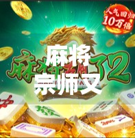 麻将宗师又胡了,一场关于智慧、运气与人生节奏的博弈 麻将宗师又胡了,一场关于智慧、运气与人生节奏的博弈