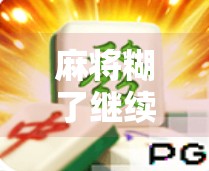 麻将糊了继续胡,一场关于坚持与热爱的牌局人生 麻将糊了继续胡,一场关于坚持与热爱的牌局人生