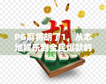 PG麻将胡了1,从本地娱乐到全民爆款的逆袭之路 PG麻将胡了1,从本地娱乐到全民爆款的逆袭之路