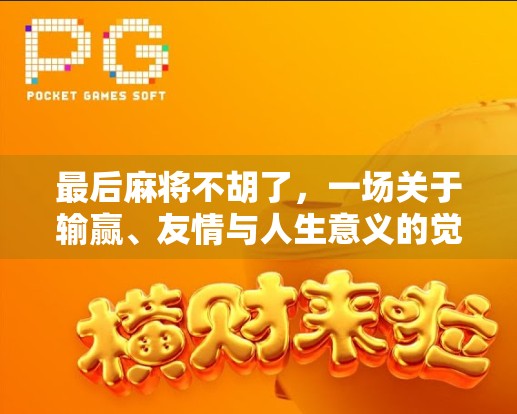 最后麻将不胡了，一场关于输赢、友情与人生意义的觉醒