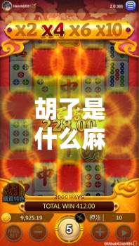 胡了是什么麻将？揭秘麻将术语背后的玄机与文化密码