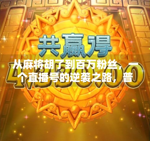 从麻将胡了到百万粉丝，一个直播号的逆袭之路，普通人也能靠兴趣变现！