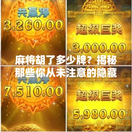 麻将胡了多少牌？揭秘那些你从未注意的隐藏套路和心理博弈！