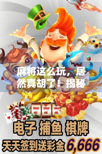 麻将这么玩，居然真胡了！揭秘反向打法背后的玄机