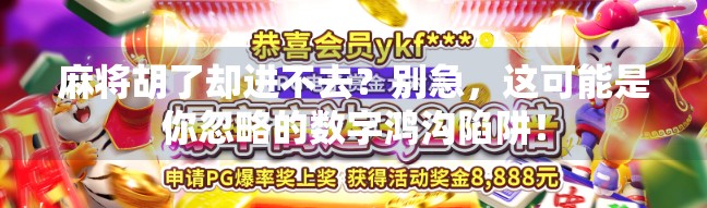 麻将胡了却进不去？别急，这可能是你忽略的数字鸿沟陷阱！