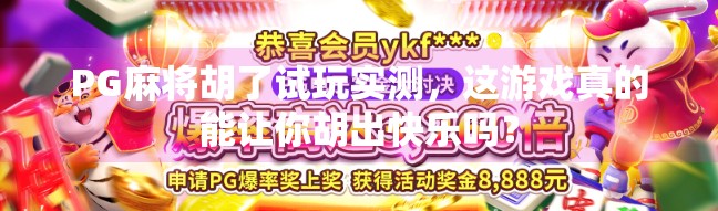 PG麻将胡了试玩实测,这游戏真的能让你胡出快乐吗? PG麻将胡了试玩实测,这游戏真的能让你胡出快乐吗?