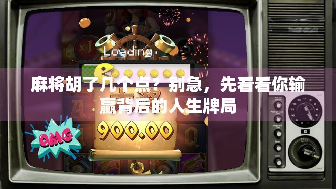 麻将胡了几个点？别急，先看看你输赢背后的人生牌局