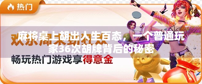 麻将桌上胡出人生百态，一个普通玩家36次胡牌背后的秘密