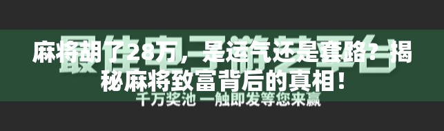 麻将胡了28万,是运气还是套路?揭秘麻将致富背后的真相! 麻将胡了28万,是运气还是套路?揭秘麻将致富背后的真相!