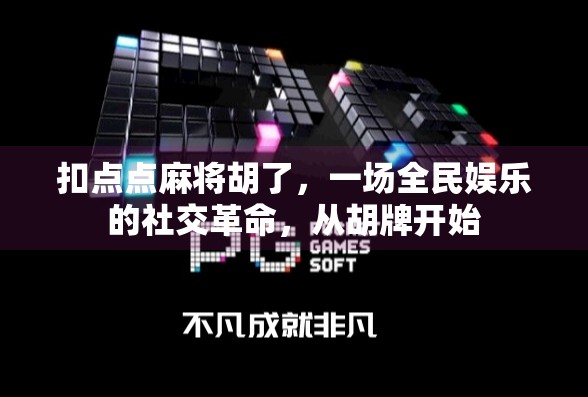 扣点点麻将胡了，一场全民娱乐的社交革命，从胡牌开始