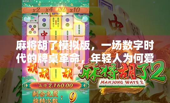 麻将胡了模拟版，一场数字时代的牌桌革命，年轻人为何爱上了虚拟搓麻？