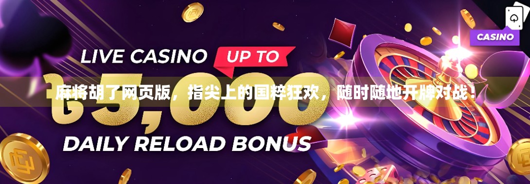 麻将胡了网页版,指尖上的国粹狂欢,随时随地开牌对战!