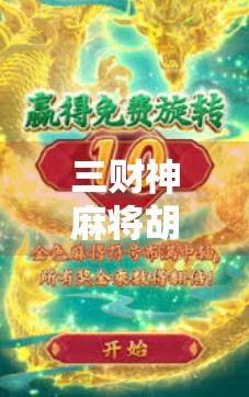 三财神麻将胡了!揭秘这场运气爆棚的背后玄机,是巧合还是高手在暗中布局? 三财神麻将胡了!揭秘这场运气爆棚的背后玄机,是巧合还是高手在暗中布局?