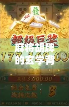 麻将胡牌的玄学背后,藏着哪些被忽略的数学规律? 麻将胡牌的玄学背后,藏着哪些被忽略的数学规律?