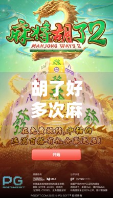 胡了好多次麻将，我悟了人生三大真相！