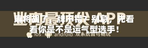 麻将胡了，牌不错？别急，先看看你是不是运气型选手！
