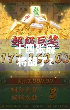 十四张麻将胡了?这局牌局,让我重新理解了运气和策略的边界!