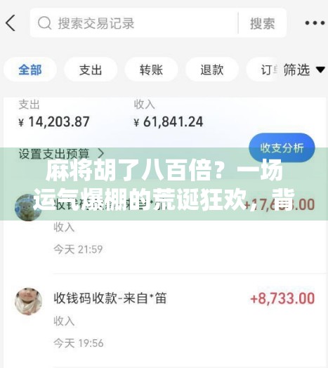 麻将胡了八百倍?一场运气爆棚的荒诞狂欢,背后藏着多少人性的暗流?