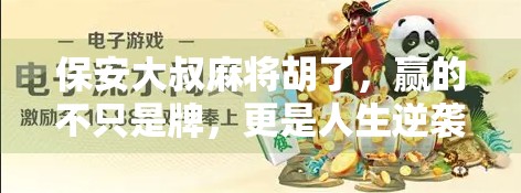 保安大叔麻将胡了,赢的不只是牌,更是人生逆袭的底气! 保安大叔麻将胡了,赢的不只是牌,更是人生逆袭的底气!